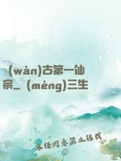 萬(wàn)古第一仙宗