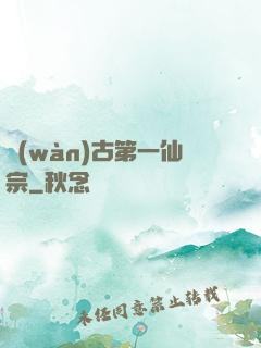 萬(wàn)古第一仙宗