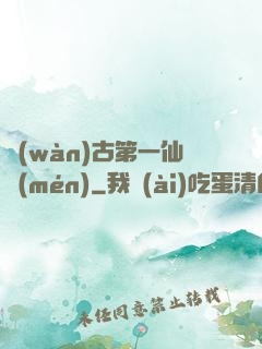 萬(wàn)古第一仙門(mén)