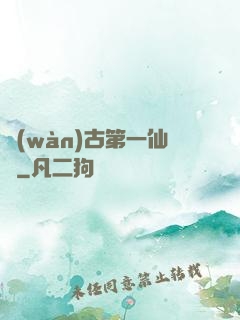 萬(wàn)古第一仙門