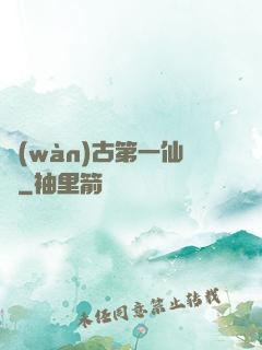 萬(wàn)古第一仙門