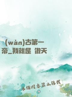 萬(wàn)古第一劍帝