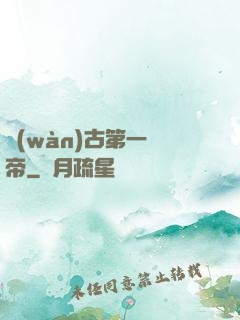 萬(wàn)古第一劍帝