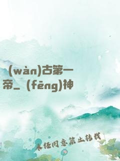 萬(wàn)古第一劍帝