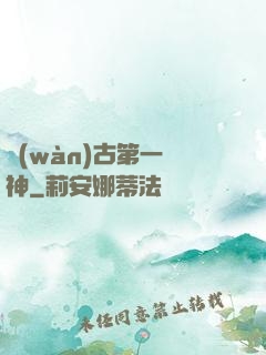 萬(wàn)古第一劍神