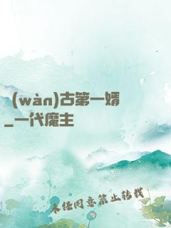 萬(wàn)古第一婿