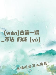 萬(wàn)古第一婿