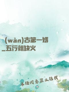 萬(wàn)古第一婿