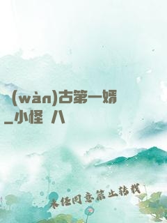 萬(wàn)古第一婿