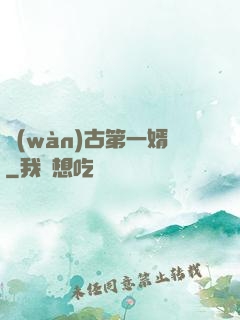 萬(wàn)古第一婿