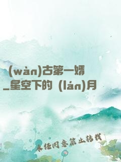 萬(wàn)古第一婿