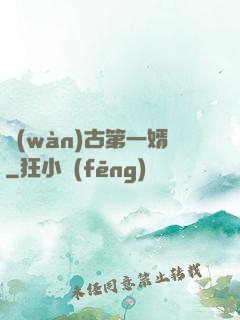 萬(wàn)古第一婿