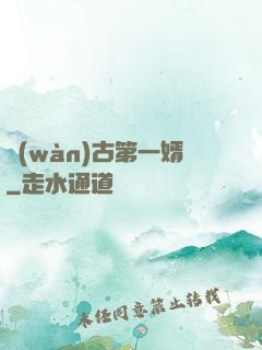 萬(wàn)古第一婿