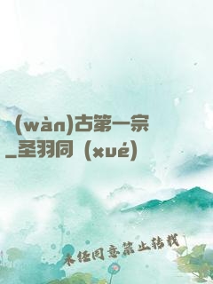 萬(wàn)古第一宗