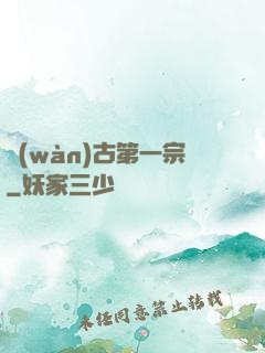 萬(wàn)古第一宗