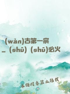 萬(wàn)古第一宗