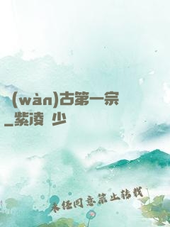 萬(wàn)古第一宗