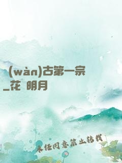 萬(wàn)古第一宗