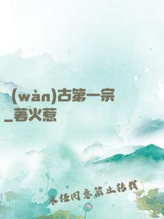 萬(wàn)古第一宗
