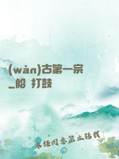 萬(wàn)古第一宗門