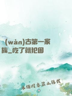 萬(wàn)古第一家族