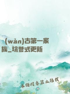 萬(wàn)古第一家族