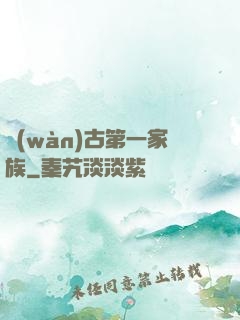 萬(wàn)古第一家族