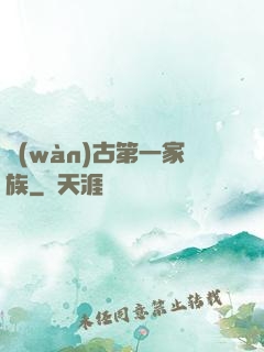 萬(wàn)古第一家族