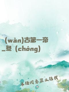 萬(wàn)古第一帝