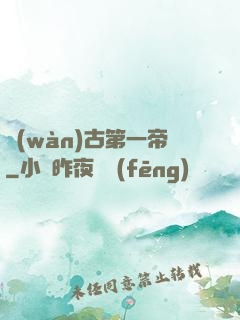 萬(wàn)古第一帝