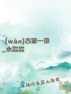 萬(wàn)古第一帝