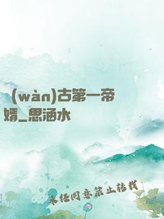 萬(wàn)古第一帝婿