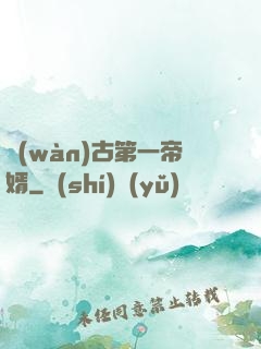 萬(wàn)古第一帝婿