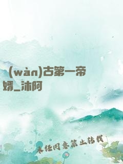 萬(wàn)古第一帝婿