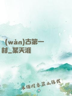 萬(wàn)古第一廢材