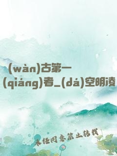 萬(wàn)古第一強(qiáng)者