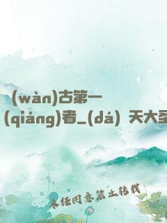 萬(wàn)古第一強(qiáng)者
