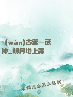 萬(wàn)古第一武神