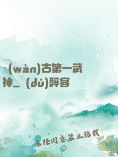萬(wàn)古第一武神