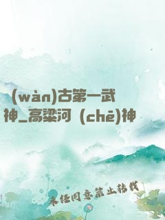 萬(wàn)古第一武神