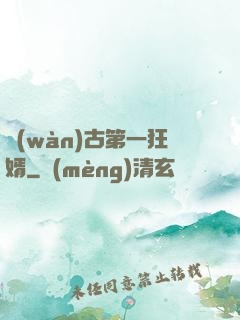 萬(wàn)古第一狂婿