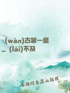 萬(wàn)古第一皇