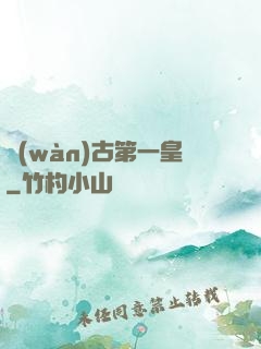 萬(wàn)古第一皇