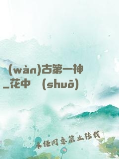 萬(wàn)古第一神