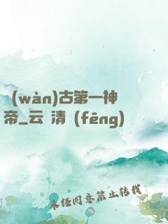 萬(wàn)古第一神帝