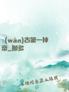 萬(wàn)古第一神帝