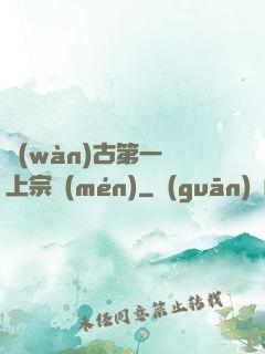萬(wàn)古第一線上宗門(mén)