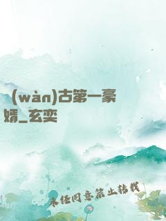 萬(wàn)古第一豪婿