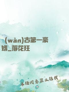 萬(wàn)古第一豪婿