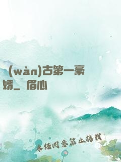 萬(wàn)古第一豪婿